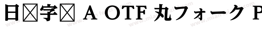 日语字库 A OTF 丸フォーク Pro Heavy字体转换